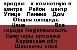 продам 3-х комнатную в центре › Район ­ центр › Улица ­ Ленина › Дом ­ 157 › Общая площадь ­ 50 › Цена ­ 1 750 000 - Все города Недвижимость » Квартиры продажа   . Кировская обл.,Шишканы слоб.